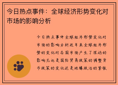 今日热点事件：全球经济形势变化对市场的影响分析