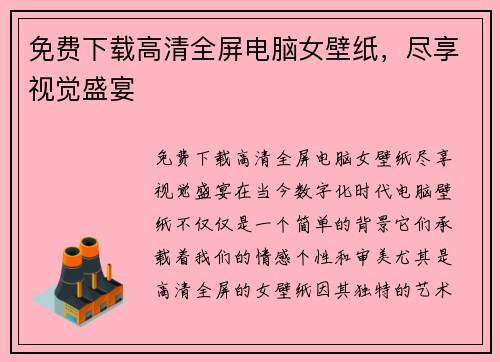 免费下载高清全屏电脑女壁纸，尽享视觉盛宴