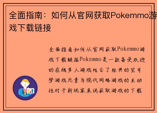 全面指南：如何从官网获取Pokemmo游戏下载链接