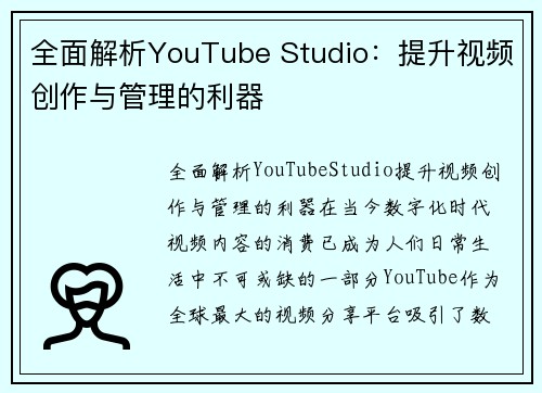 全面解析YouTube Studio：提升视频创作与管理的利器